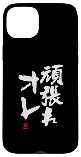 "頑張れオレ" Lustige Lettering-Kalligrafie Hülle für iPhone 15 Plus von 「知己」面白い文字Tシャツ