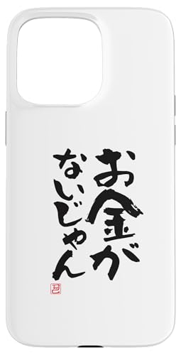 "お金がないじゃん" Lustige Lettering-Kalligrafie Hülle für iPhone 15 Pro Max von 「知己」面白い文字Tシャツ