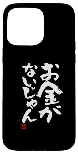 "お金がないじゃん" Lustige Lettering-Kalligrafie Hülle für iPhone 15 Pro Max von 「知己」面白い文字Tシャツ