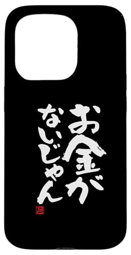 "お金がないじゃん" Lustige Lettering-Kalligrafie Hülle für iPhone 15 Pro "お金がないじゃん" Lustige Lettering-Kalligrafie Hülle für iPhone 15 Pro von 「知己」面白い文字Tシャツ