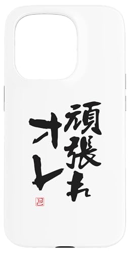 "頑張れオレ" Lustige Lettering-Kalligrafie Hülle für iPhone 15 Pro "頑張れオレ" Lustige Lettering-Kalligrafie Hülle für iPhone 15 Pro von 「知己」面白い文字Tシャツ