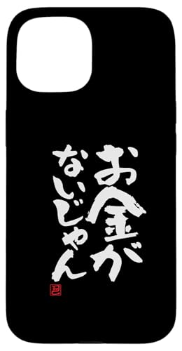 "お金がないじゃん" Lustige Lettering-Kalligrafie Hülle für iPhone 15 von 「知己」面白い文字Tシャツ