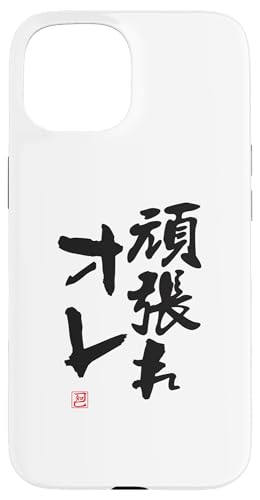 "頑張れオレ" Lustige Lettering-Kalligrafie Hülle für iPhone 15 "頑張れオレ" Lustige Lettering-Kalligrafie Hülle für iPhone 15 von 「知己」面白い文字Tシャツ