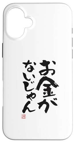 "お金がないじゃん" Lustige Lettering-Kalligrafie Hülle für iPhone 16 Plus von 「知己」面白い文字Tシャツ