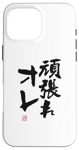 "頑張れオレ" Lustige Lettering-Kalligrafie Hülle für iPhone 16 Pro Max von 「知己」面白い文字Tシャツ