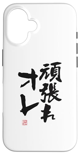 "頑張れオレ" Lustige Lettering-Kalligrafie Hülle für iPhone 16 von 「知己」面白い文字Tシャツ