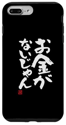 "お金がないじゃん" Lustige Lettering-Kalligrafie Hülle für iPhone 7 Plus/8 Plus von 「知己」面白い文字Tシャツ