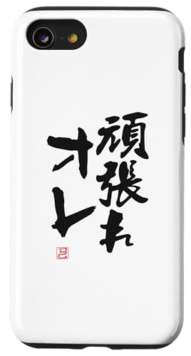 "頑張れオレ" Lustige Lettering-Kalligrafie Hülle für iPhone SE (2020) / 7 / 8 von 「知己」面白い文字Tシャツ