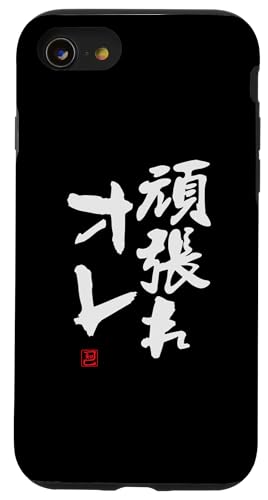 "頑張れオレ" Lustige Lettering-Kalligrafie Hülle für iPhone SE (2020) / 7 / 8 von 「知己」面白い文字Tシャツ