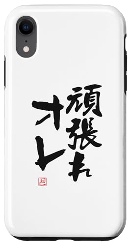 "頑張れオレ" Lustige Lettering-Kalligrafie Hülle für iPhone XR von 「知己」面白い文字Tシャツ