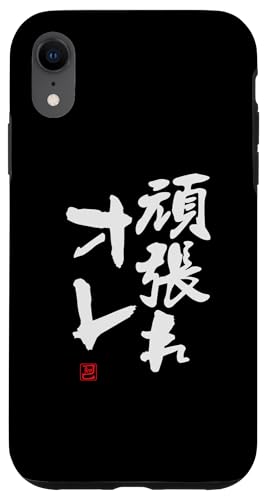 "頑張れオレ" Lustige Lettering-Kalligrafie Hülle für iPhone XR "頑張れオレ" Lustige Lettering-Kalligrafie Hülle für iPhone XR von 「知己」面白い文字Tシャツ