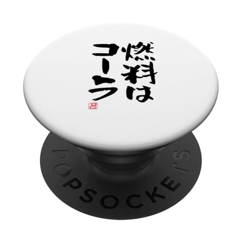 "燃料はコーラ" Lustige Lettering-Kalligrafie PopSockets Klebender PopGrip von 「知己」面白い文字Tシャツ