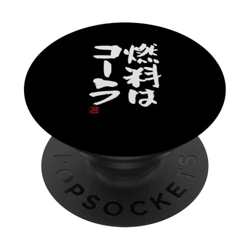 "燃料はコーラ" Lustige Lettering-Kalligrafie PopSockets Klebender PopGrip von 「知己」面白い文字Tシャツ