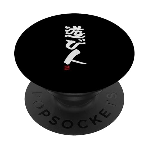 "遊び人" Lustige Lettering-Kalligrafie PopSockets Klebender PopGrip von 「知己」面白い文字Tシャツ