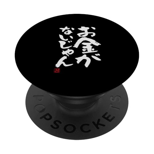 "お金がないじゃん" Lustige Lettering-Kalligrafie PopSockets Klebender PopGrip von 「知己」面白い文字Tシャツ