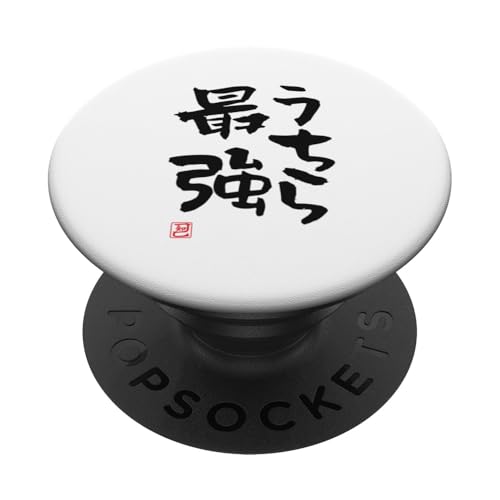 "うちら最強" Lustige Lettering-Kalligrafie PopSockets Klebender PopGrip von 「知己」面白い文字Tシャツ