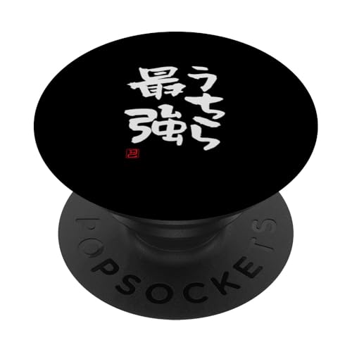 "うちら最強" Lustige Lettering-Kalligrafie PopSockets Klebender PopGrip von 「知己」面白い文字Tシャツ