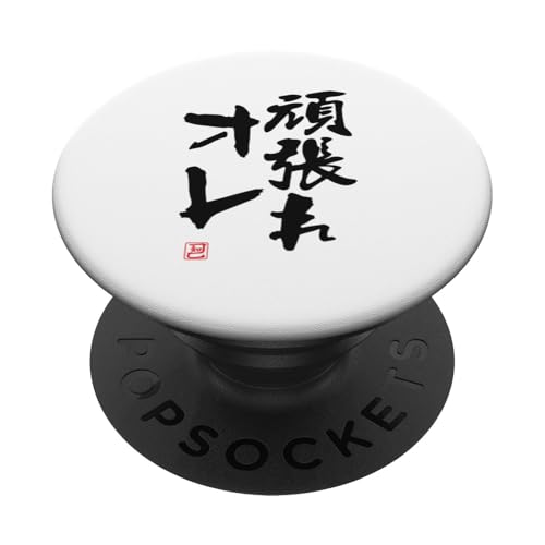 "頑張れオレ" Lustige Lettering-Kalligrafie PopSockets Klebender PopGrip von 「知己」面白い文字Tシャツ
