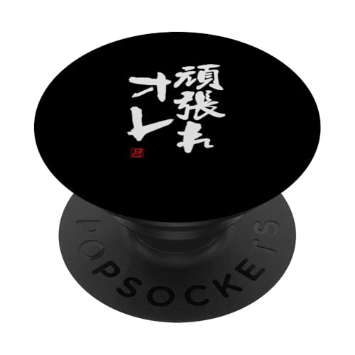 "頑張れオレ" Lustige Lettering-Kalligrafie PopSockets Klebender PopGrip von 「知己」面白い文字Tシャツ