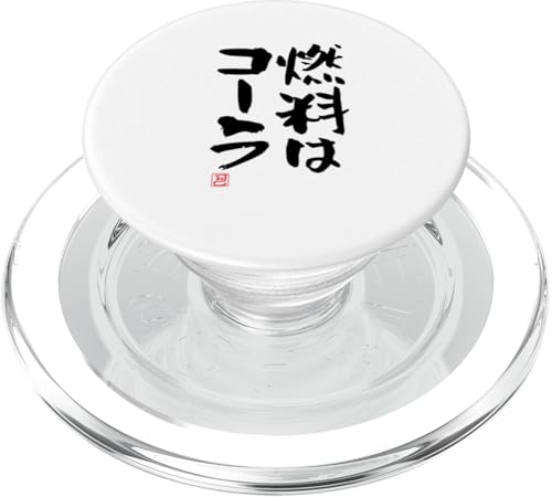 "燃料はコーラ" Lustige Lettering-Kalligrafie PopSockets PopGrip für MagSafe von 「知己」面白い文字Tシャツ