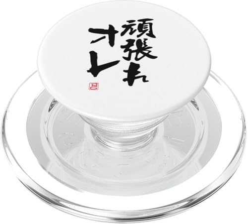 "頑張れオレ" Lustige Lettering-Kalligrafie PopSockets PopGrip für MagSafe von 「知己」面白い文字Tシャツ