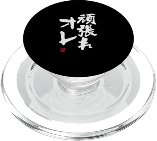 "頑張れオレ" Lustige Lettering-Kalligrafie PopSockets PopGrip für MagSafe von 「知己」面白い文字Tシャツ