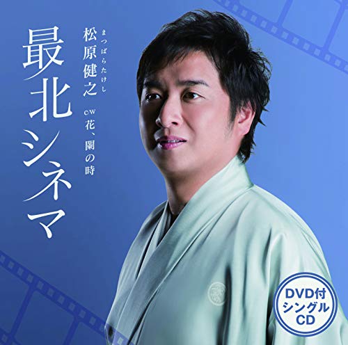 Saihoku Cinema C/W Hana.Takenatoki (Cd/Dvd) von TEICHIKU