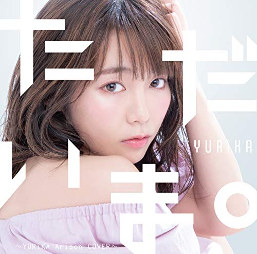 Tadaima Yurika Anison Cover Tadaima Yurika Anison Cover von 東宝