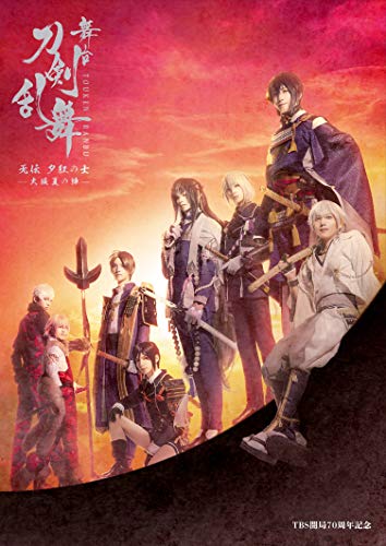 舞台『刀剣乱舞』无伝 夕紅の士 -大坂夏の陣-(法人特典なし) [DVD] von 東宝