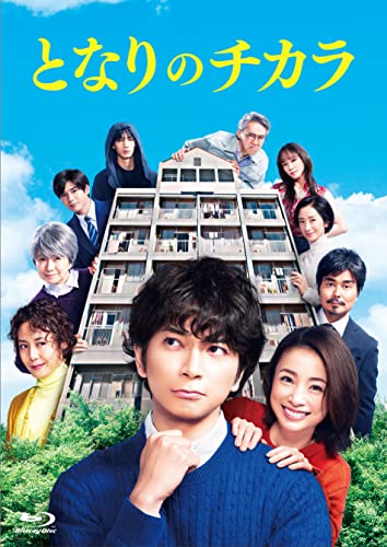 『となりのチカラ』 Blu-ray BOX von Toho