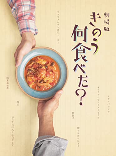 劇場版「きのう何食べた?」 DVD豪華版(特典DVD付2枚組) von 東宝