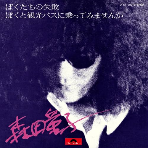 Bokutachi No Shippai (Our Failure) [Vinyl LP] von Universal Japan
