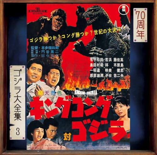 King Kong Vs. Godzilla (Original Soundtrack) von UNIVERSAL MUSIC GROUP