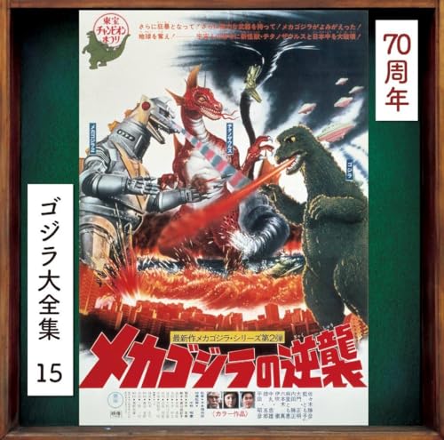 Terror Of Mechagodzilla (Original Soundtrack) von Universal Japan