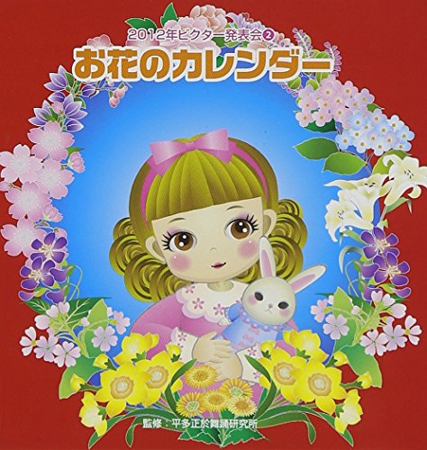 Education - 2012 Victor Happyokai 2. Ohana No Calendar [Japan CD] VZCH-94 von Victor Japan