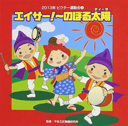 Education - 2013 Nen Victor Undokai 2 Eisa! Noboru Taiyo (Tida) [Japan CD] VZCH-99 von Victor Japan