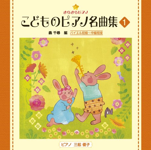 Education - Kirakira Piano Kodomo No Piano Meikyoku Shu 1 [Japan CD] VICC-60827 von Victor Japan
