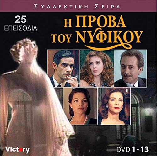 I prova tou nyfikou (TV Series 1995–1996) (The Complete Series) [Box-set] [DVD] von Victory