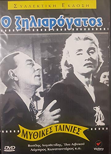 O ziliarogatos (1956) [DVD] von Victory