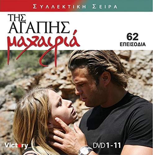 Tis Agapis Mahairia (Complete Tv Serie) [DVD] von Victory