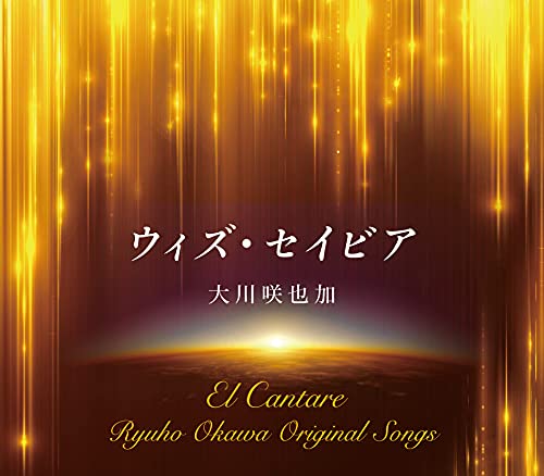 ウィズ・セイビア(日本語版CD) von WHJC