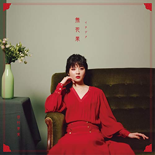 無花果【初回限定盤】(CD+DVD) von WHJC