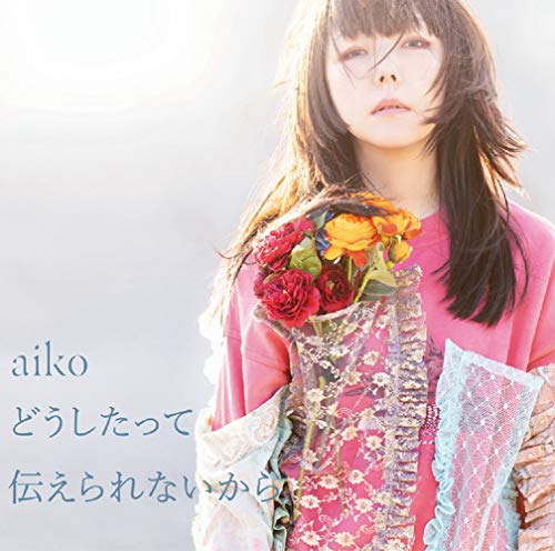 どうしたって伝えられないから[通常仕様盤(CD Only)](特典なし) von ポニーキャニオン
