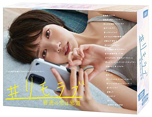 「#リモラブ ~普通の恋は邪道~」(DVD-BOX) von WHJC