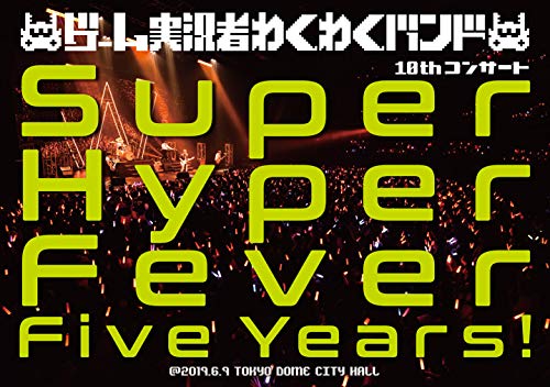 ゲーム実況者わくわくバンド 10thコンサート〜Super Hyper Fever Five Years!〜(DVD) von WHJC