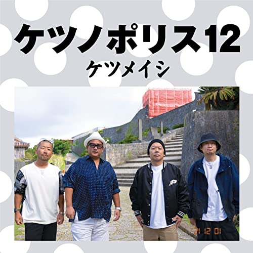 ケツノポリス12(CD+Blu-ray) von avex trax