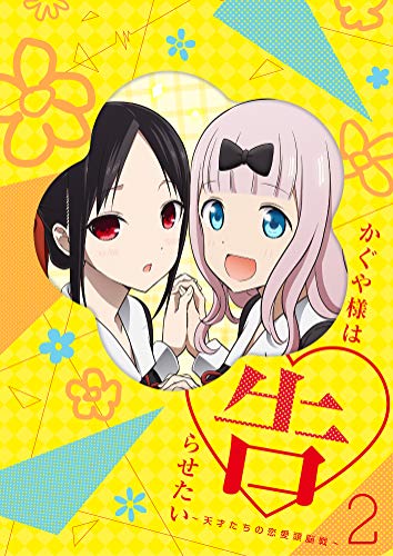 かぐや様は告らせたい~天才たちの恋愛頭脳戦~2(完全生産限定版) [Blu-ray] von WHJC