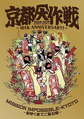 京都大作戦2007-2017 10th ANNIVERSARY ! ~心ゆくまでご覧な祭~ (通常盤)[DVD] von UNIVERSAL MUSIC GROUP