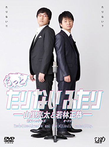 もっとたりないふたり ─山里亮太と若林正恭─ 5枚組(本編4枚+特典1枚) [DVD] von WHJC