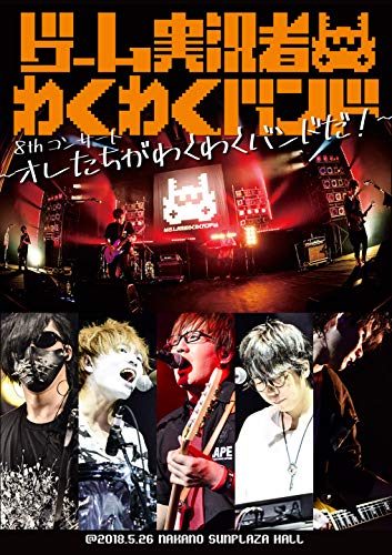 ゲーム実況者わくわくバンド 8thコンサート ~オレたちがわくわくバンドだ!~ [Blu-ray] von WHJC